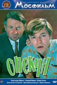 Опекун русский сериал